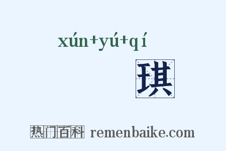 珣玗琪是什么意思的图片